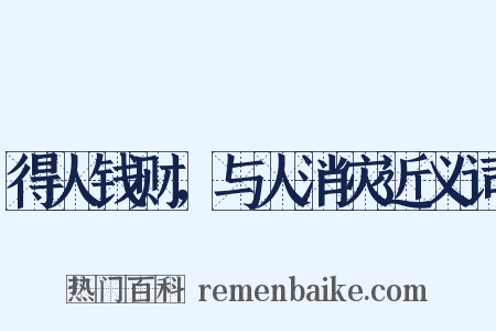 得人钱财，与人消灾近义词是什么意思的图片